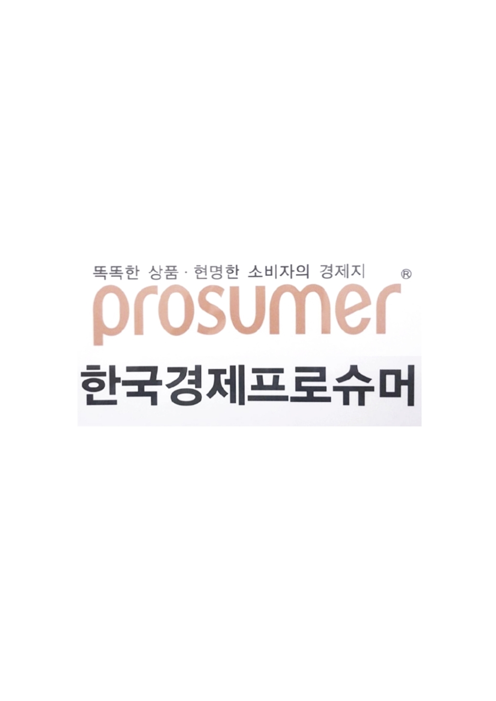 한국경제프로슈머