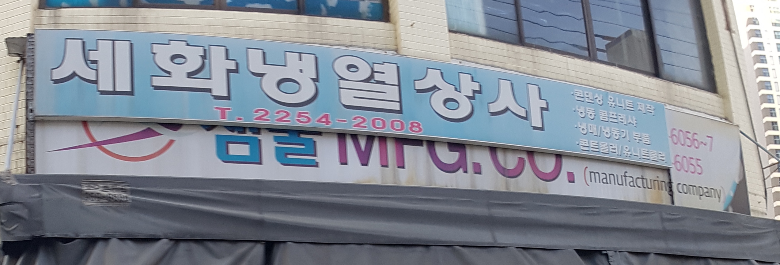세화냉열상사