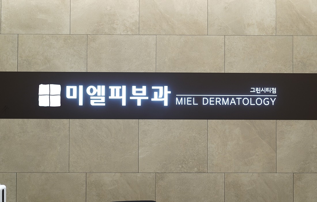 미엘피부과의원
