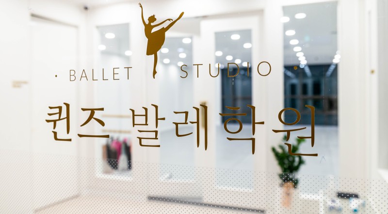 퀸즈발레학원