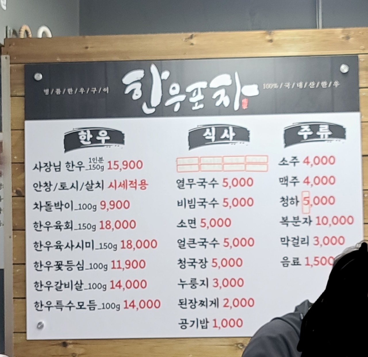 한우포차