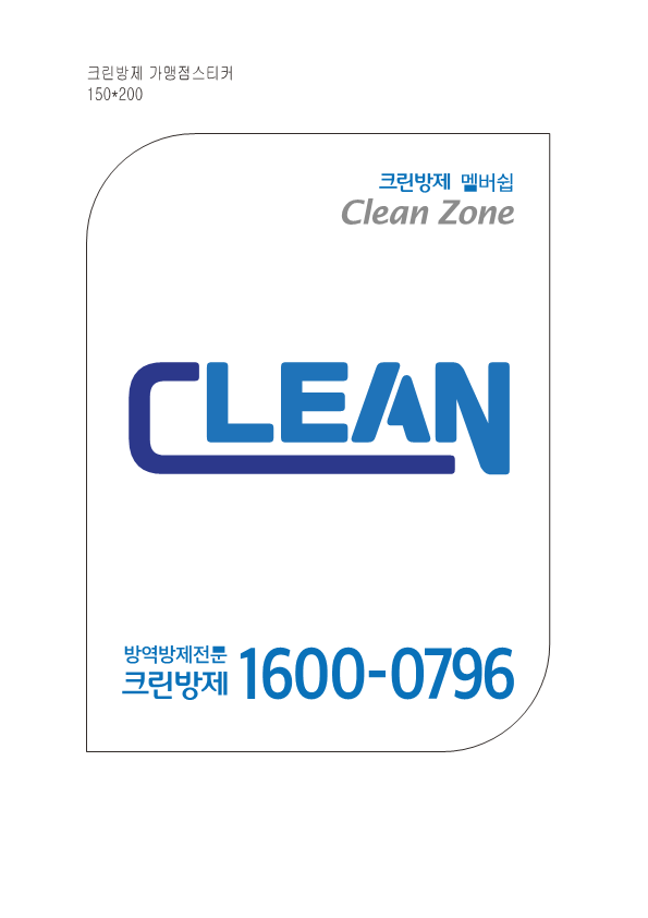 크린방역