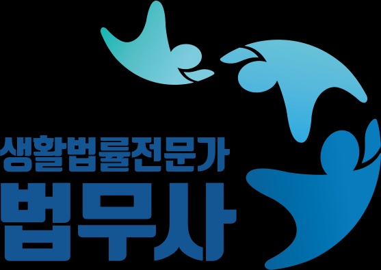 희망법무사사무소
