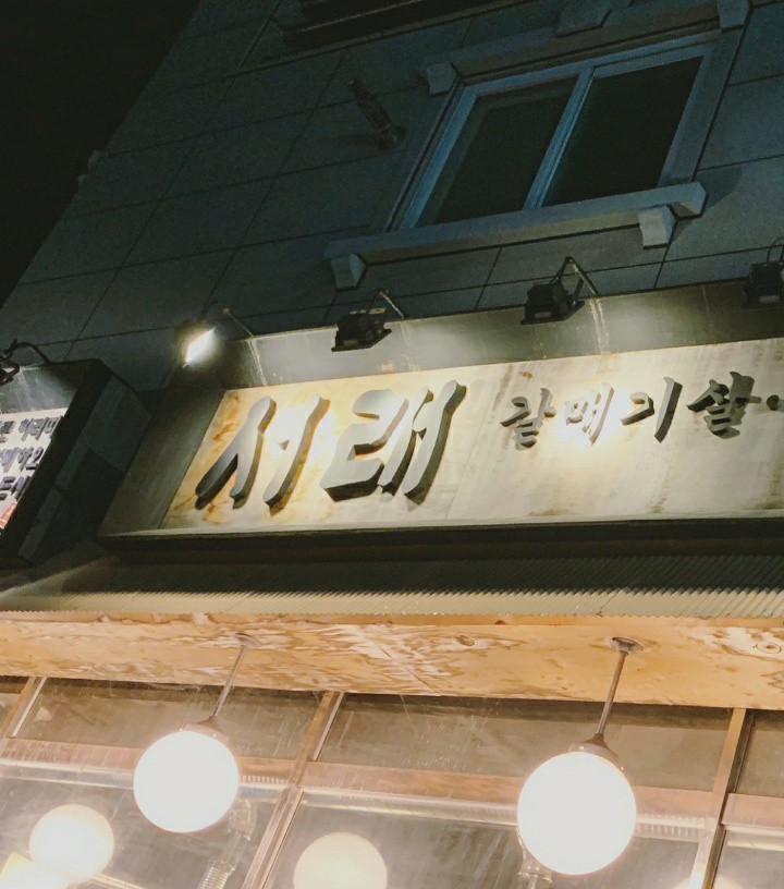 서래갈매기 한밭대점 대표 이미지