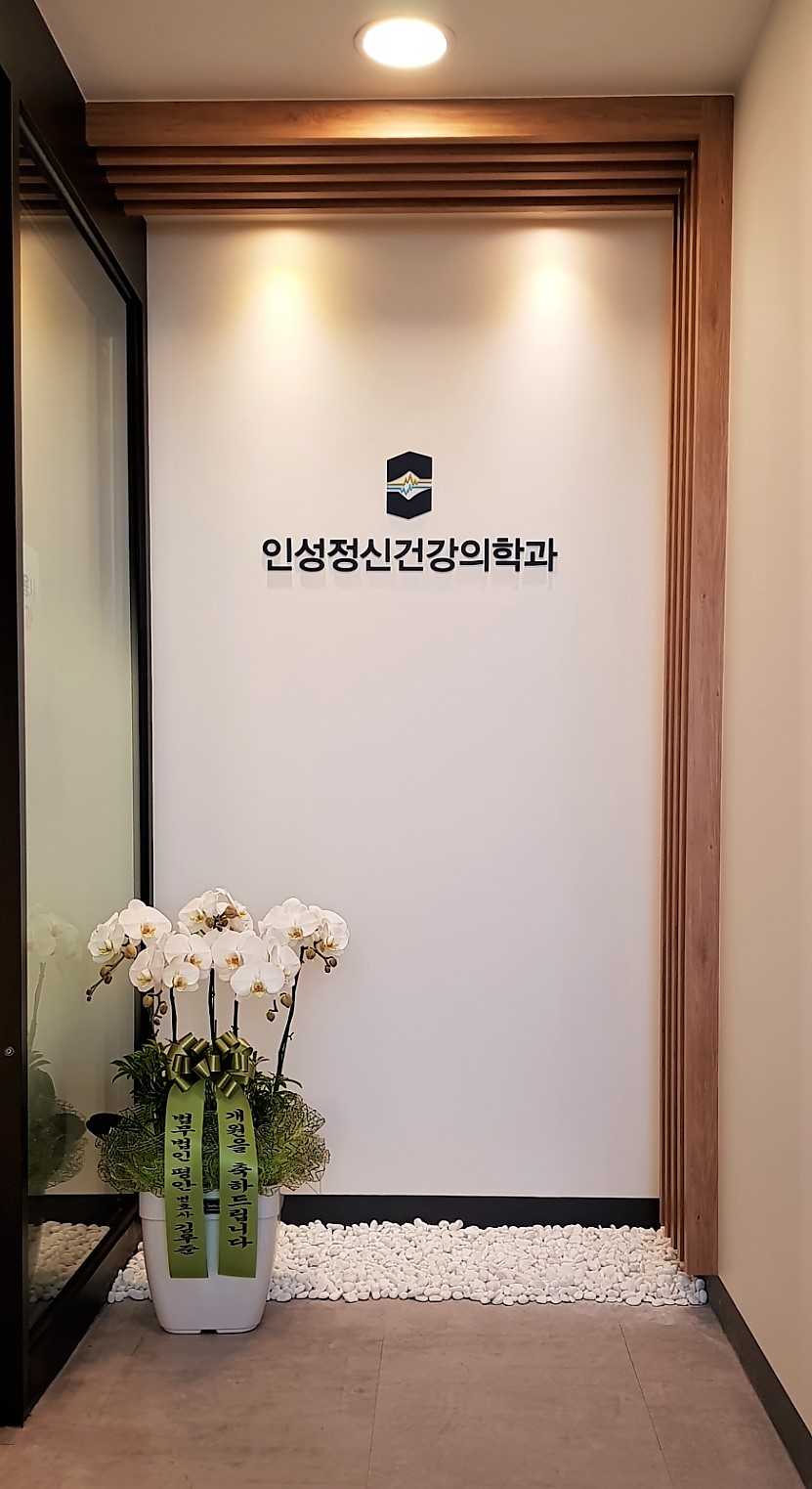 인성 정신건강의학과의원