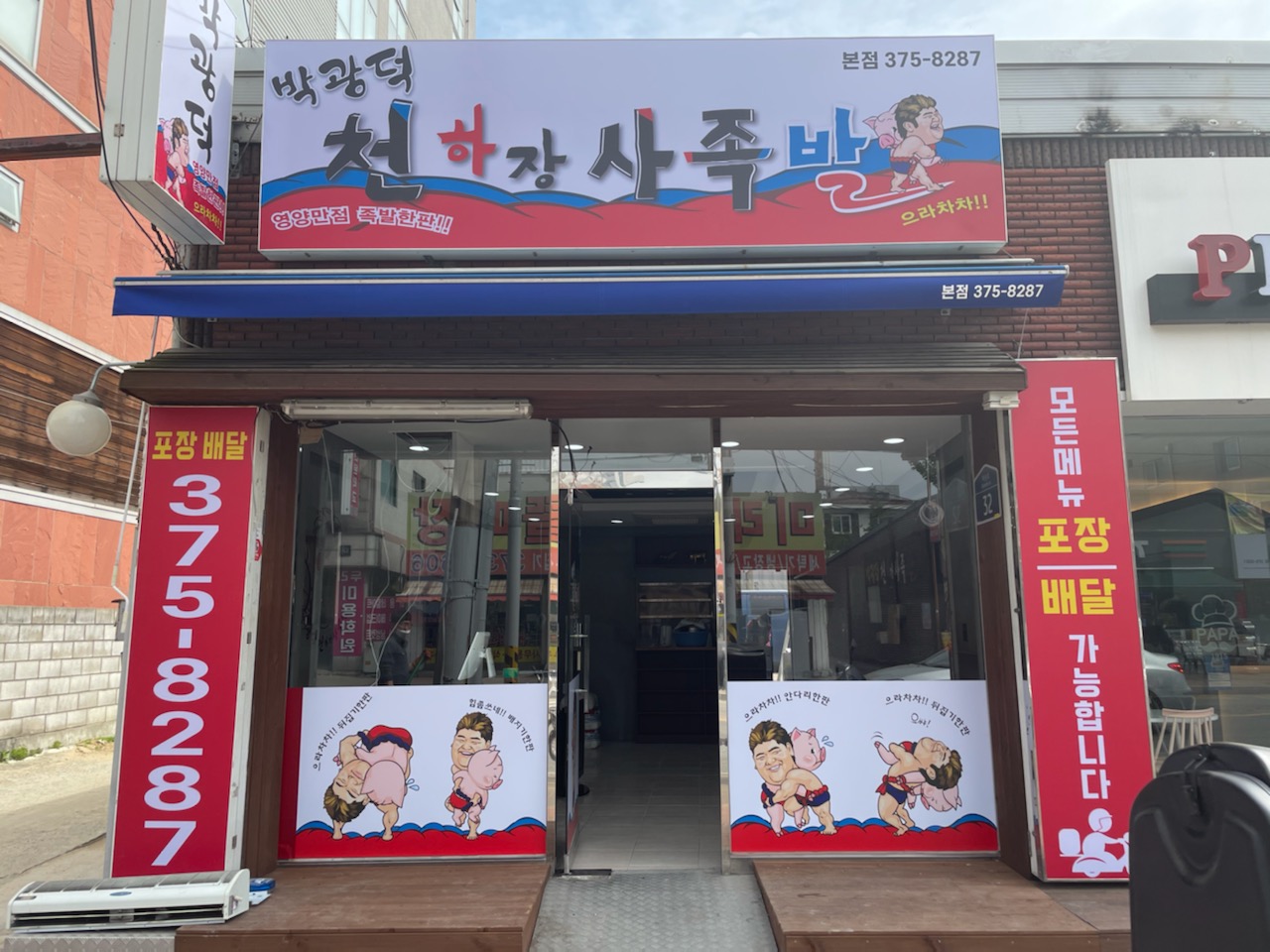 박광덕의천하장사족발
