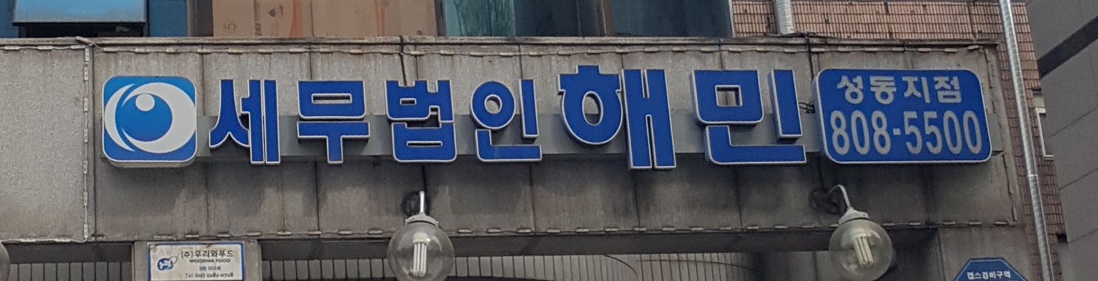 세무법인해민 성동지점 대표 이미지