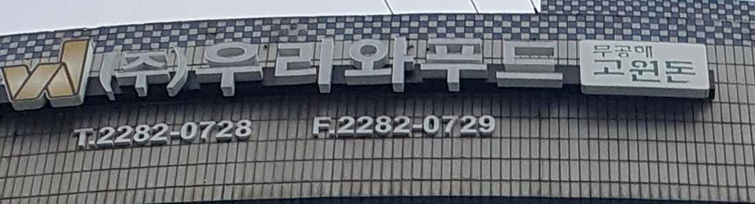 우리와푸드
