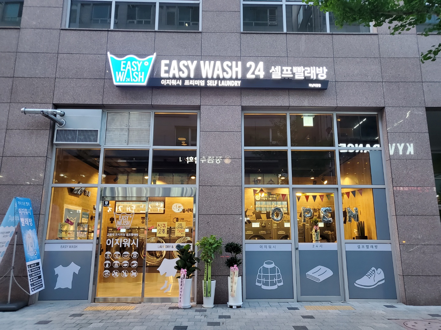 이지워시 셀프빨래방 하남덕풍점