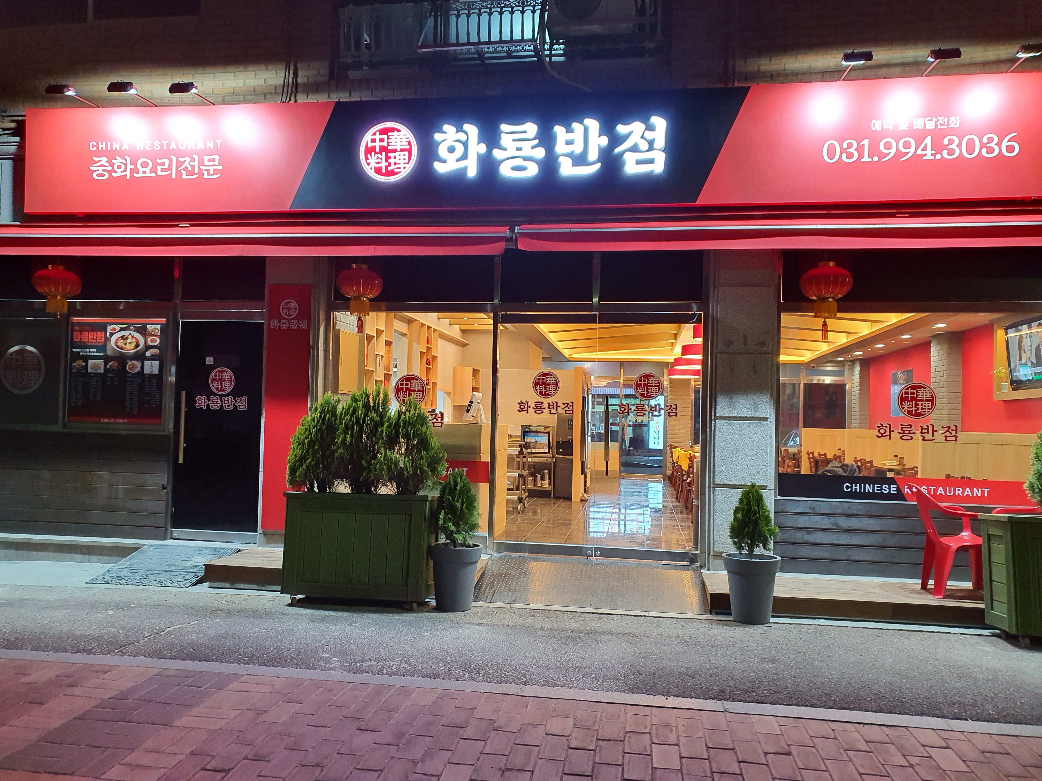 화룡반점