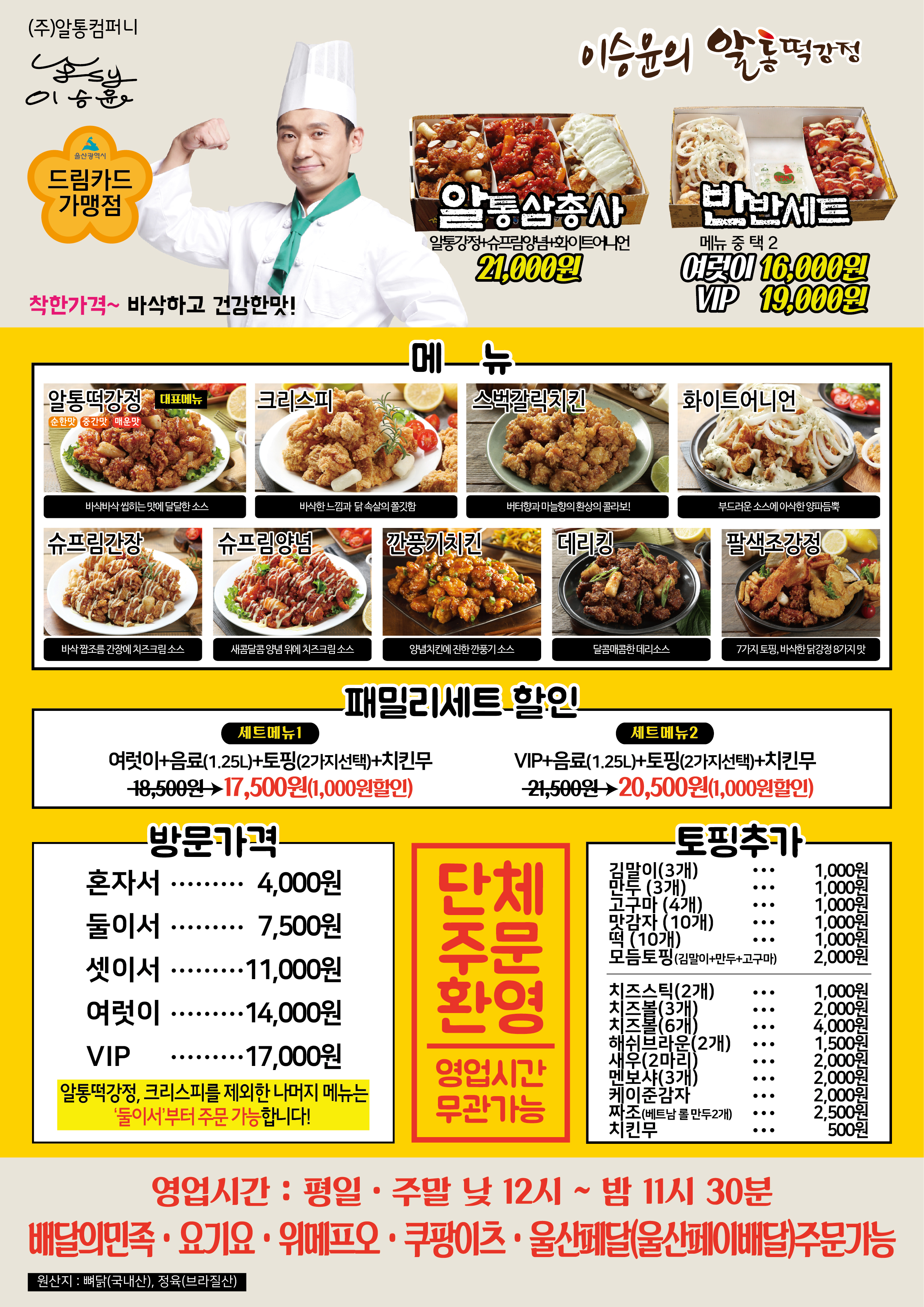 이승윤의알통떡강정 호계점