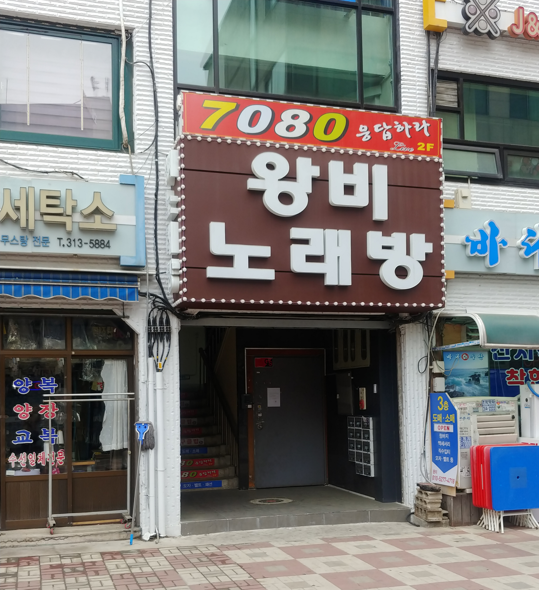 왕비노래방