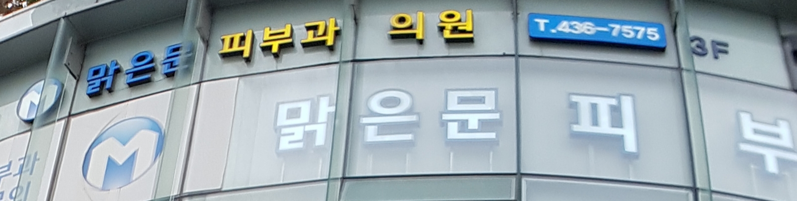 맑은문피부과의원 대표 이미지