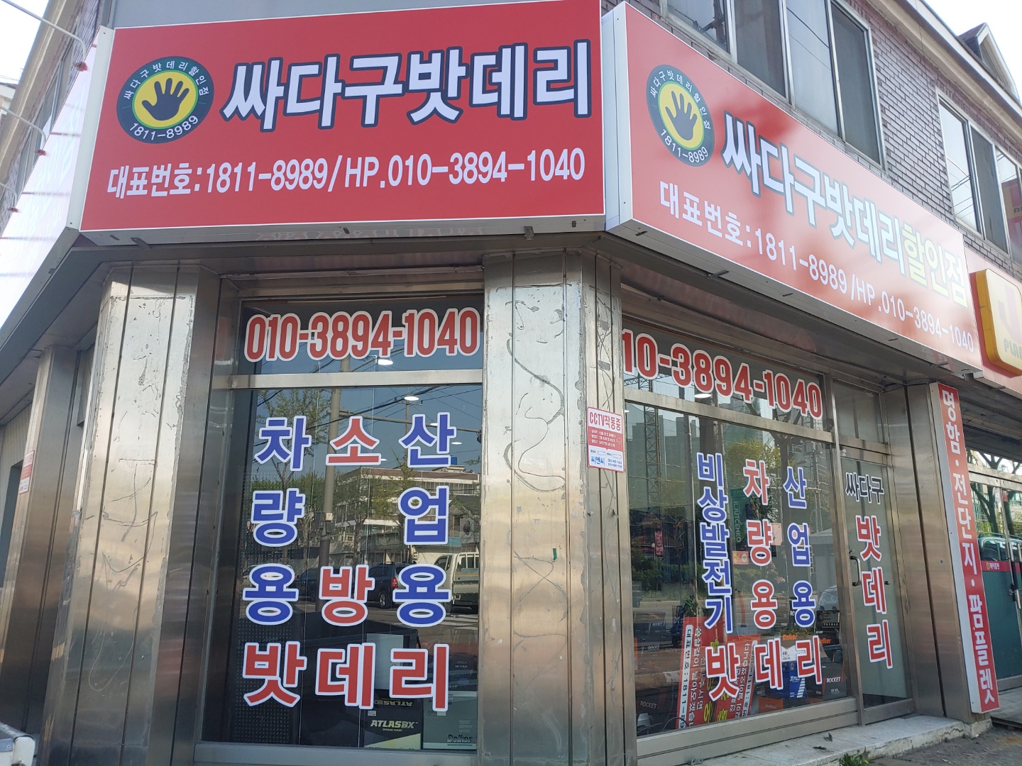 싸다구밧데리할인점 효자점
