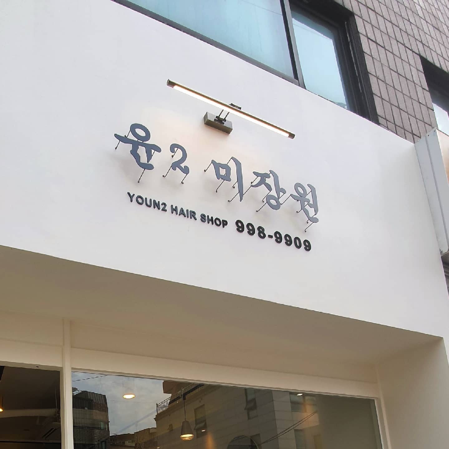 윤2 미장원