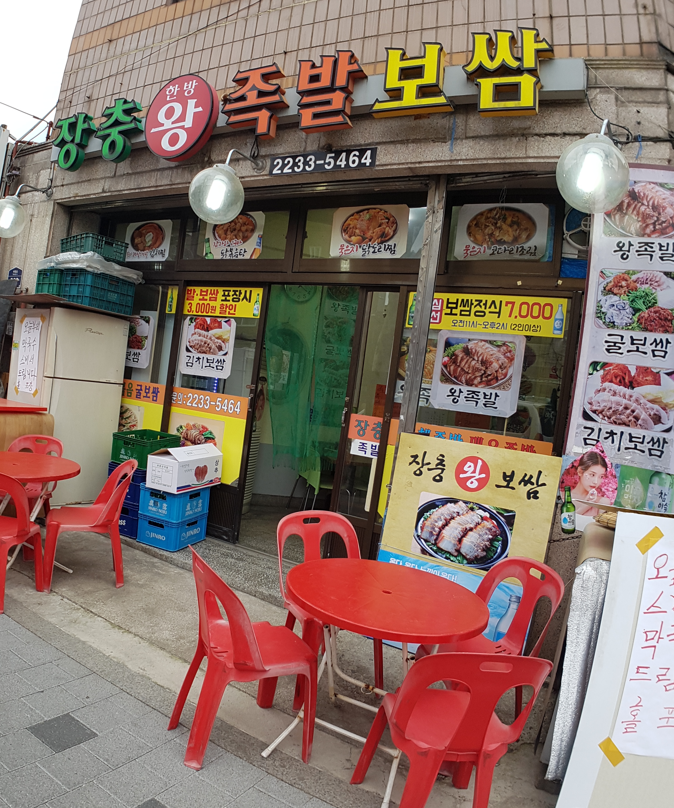 장충한방왕족발보쌈