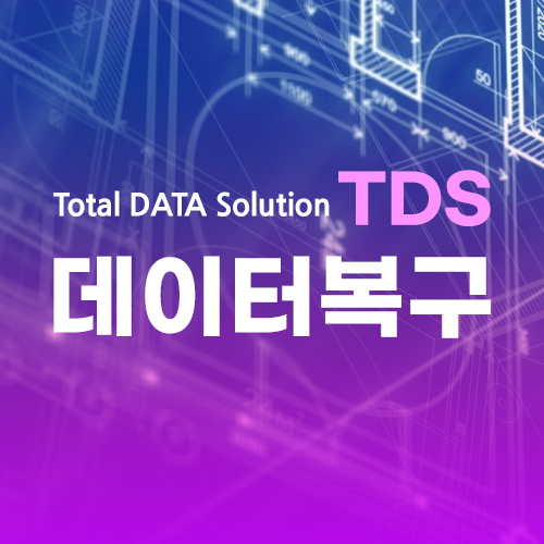 잠실데이터복구 TDS 디지털포렌식 외장하드복구 센터
