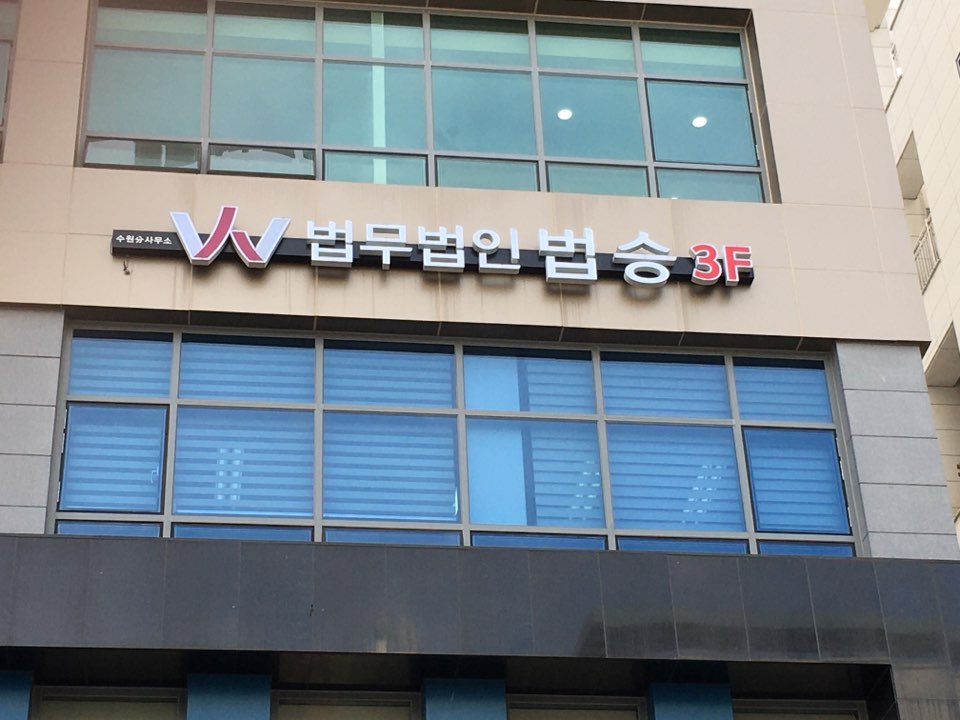 법무법인 법승 형사변호사 수원분사무소