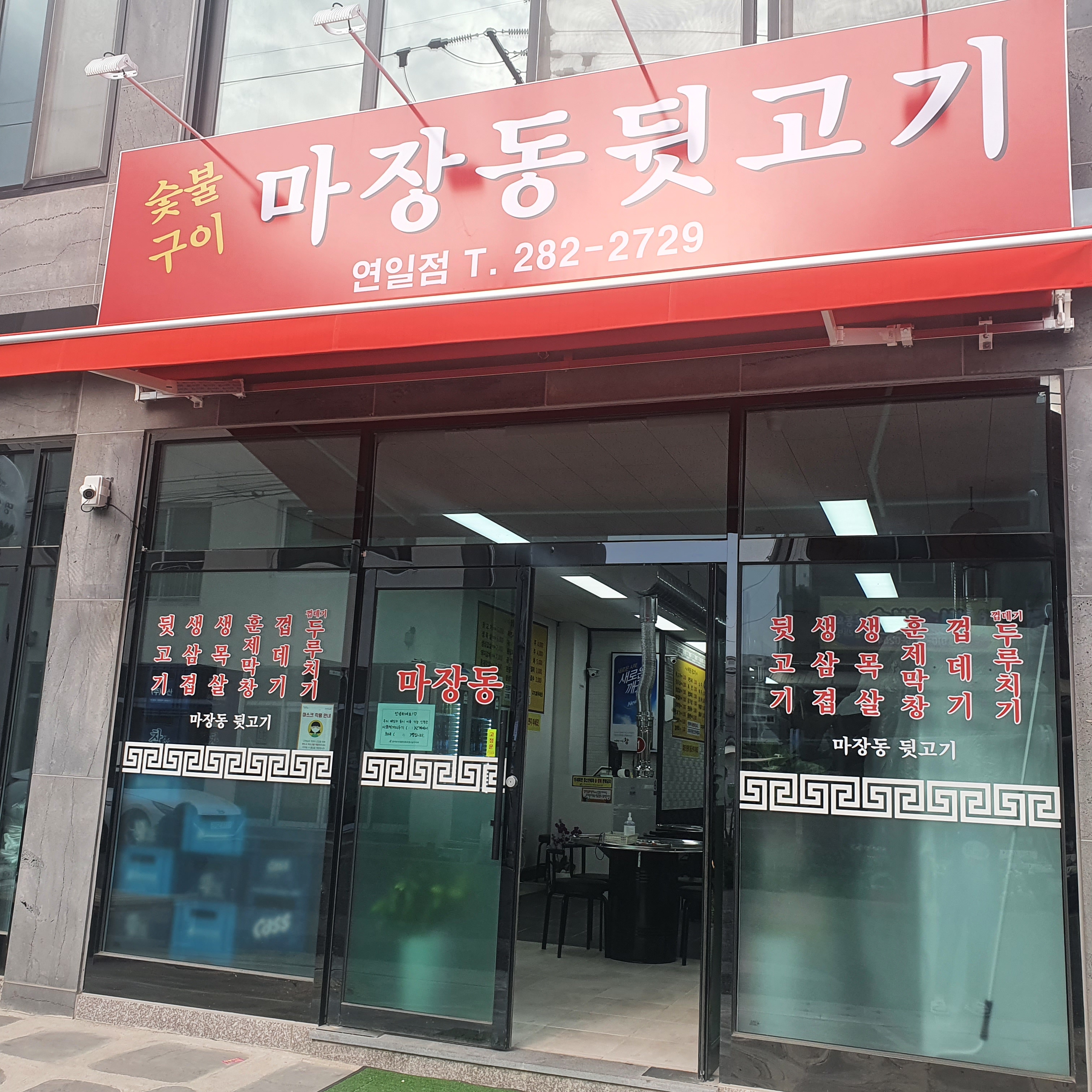 마장동뒷고기 연일점