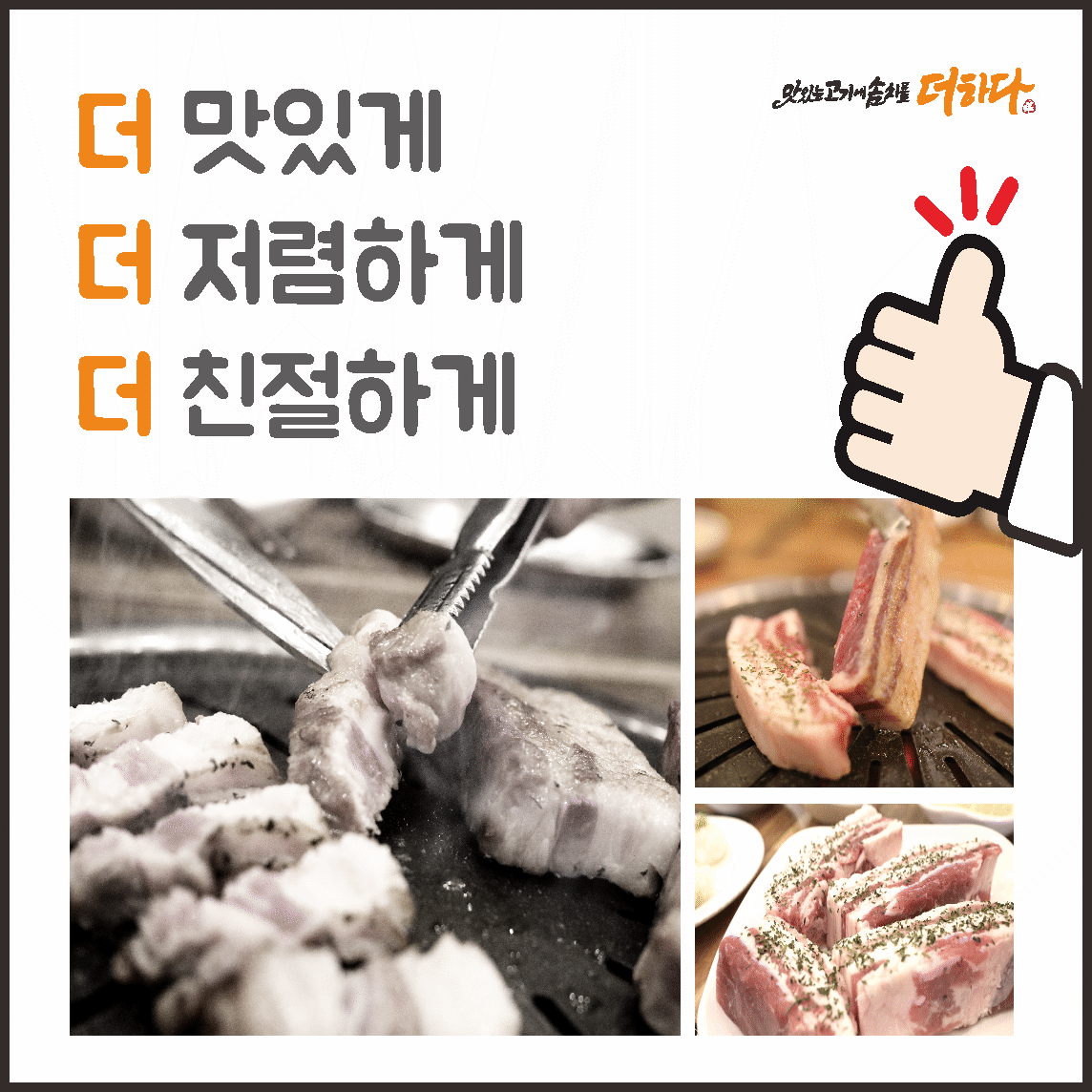 맛있는고기에솜씨를더하다 문덕점