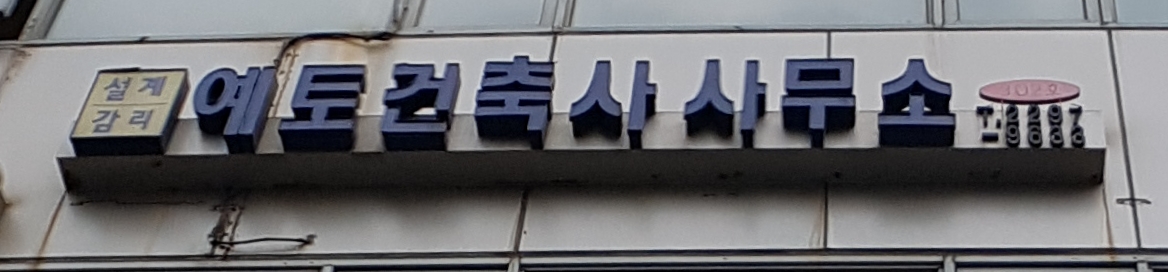 예토종합건축사사무소