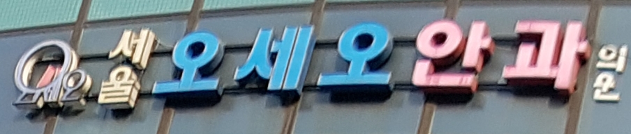 서울오세오안과의원 대표 이미지