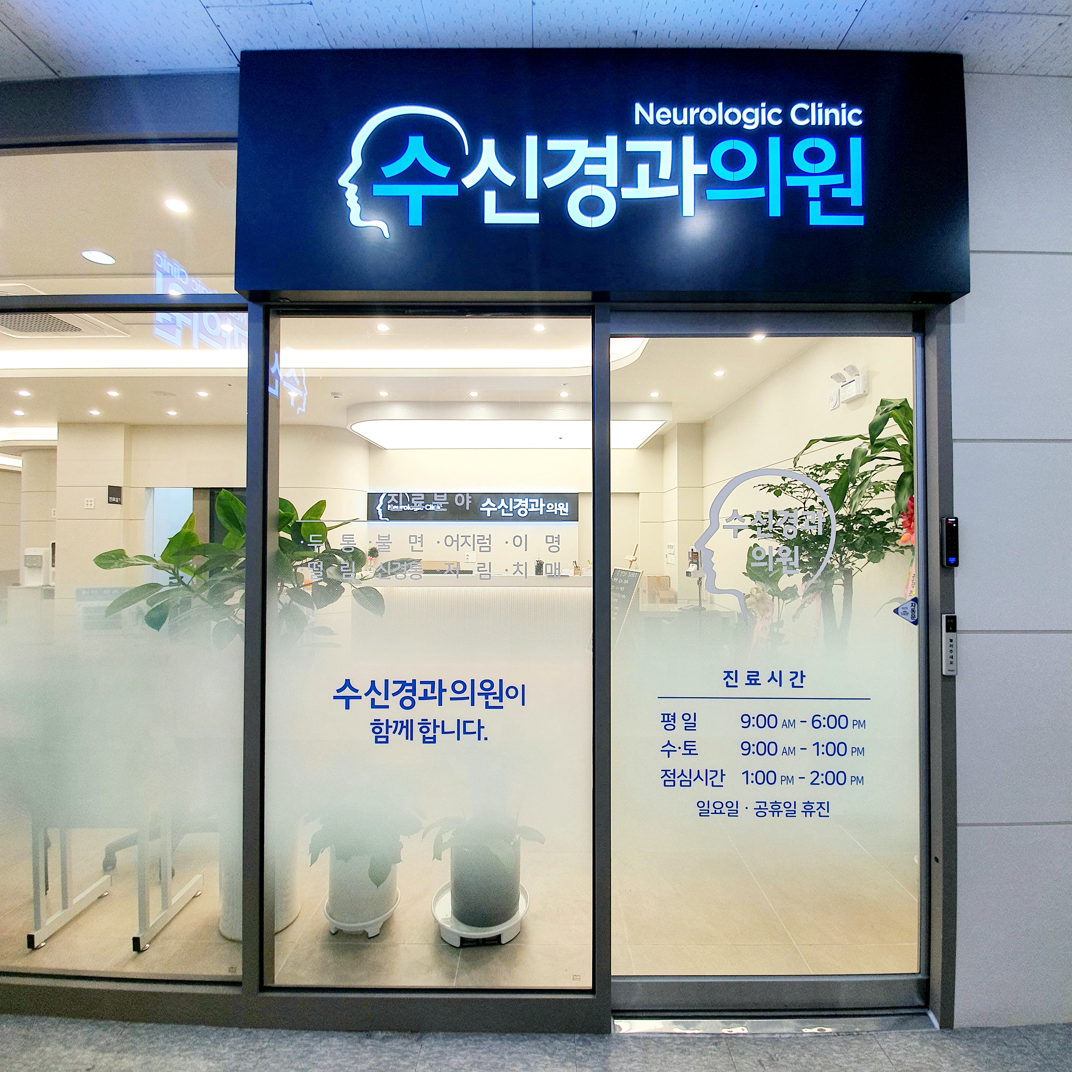 수신경과의원