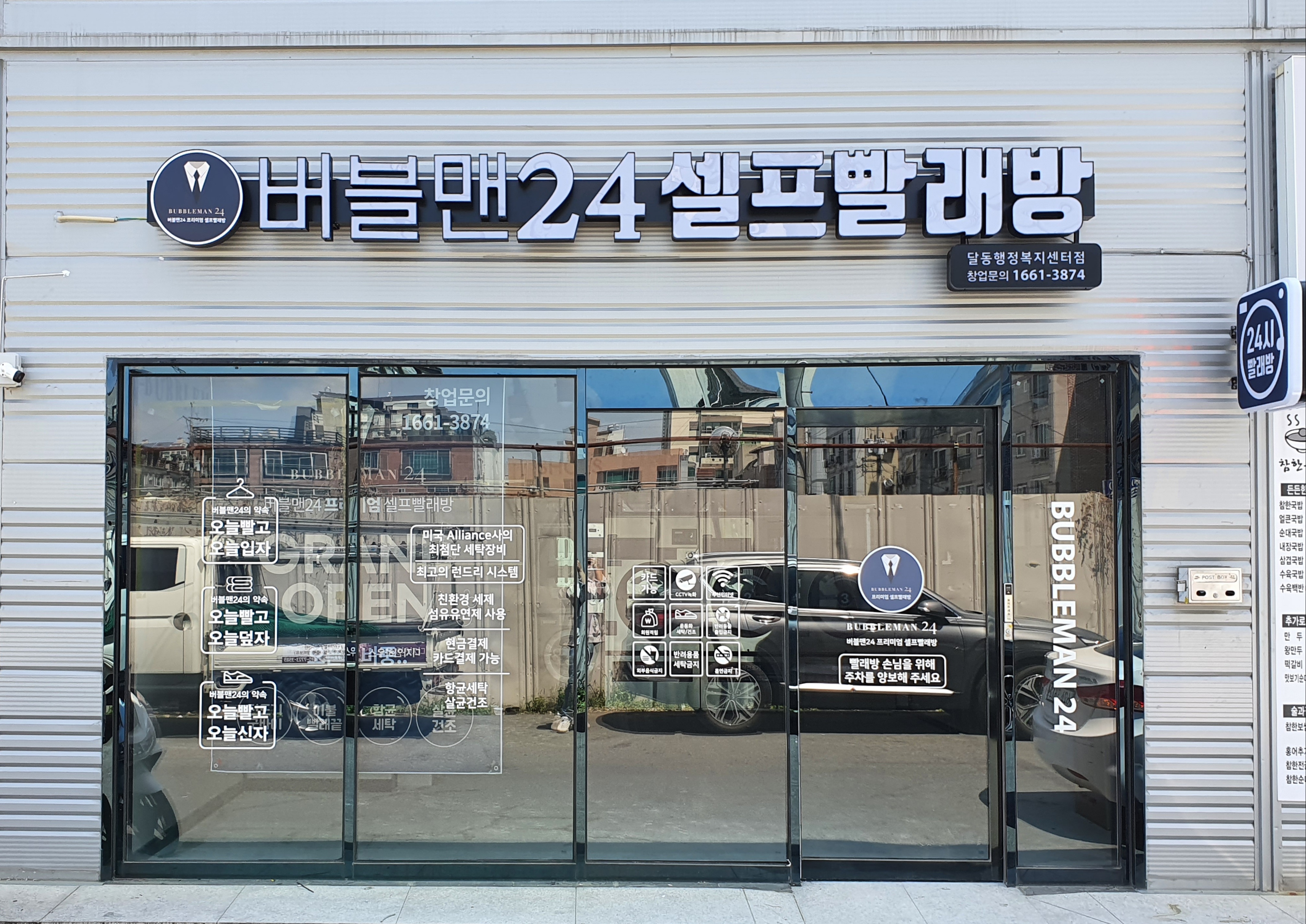 버블맨24 셀프빨래방 달동행정복지센터점