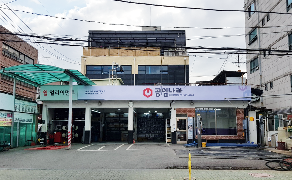 공임나라 서울양재점