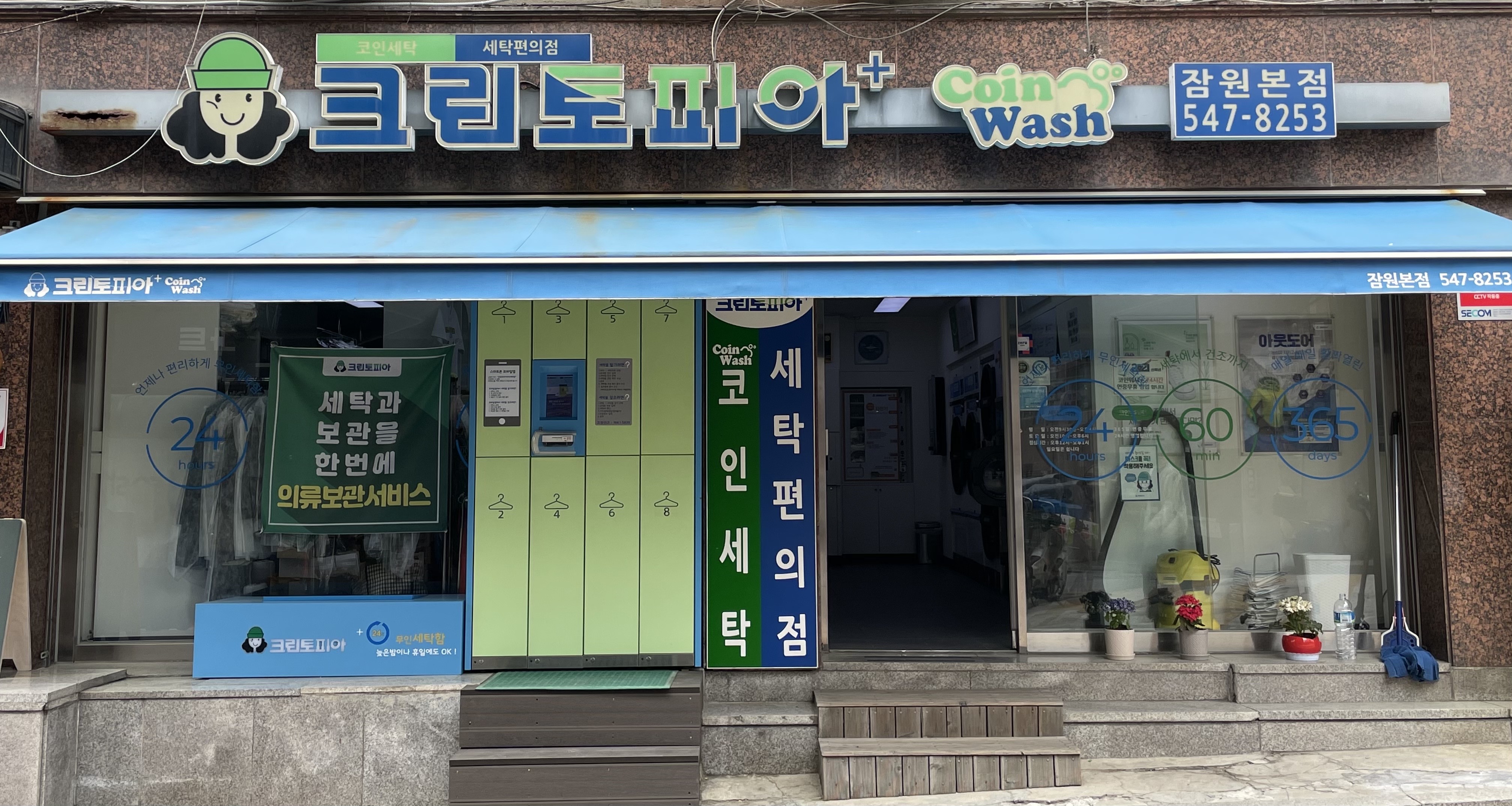 크린토피아 코인워시 잠원본점