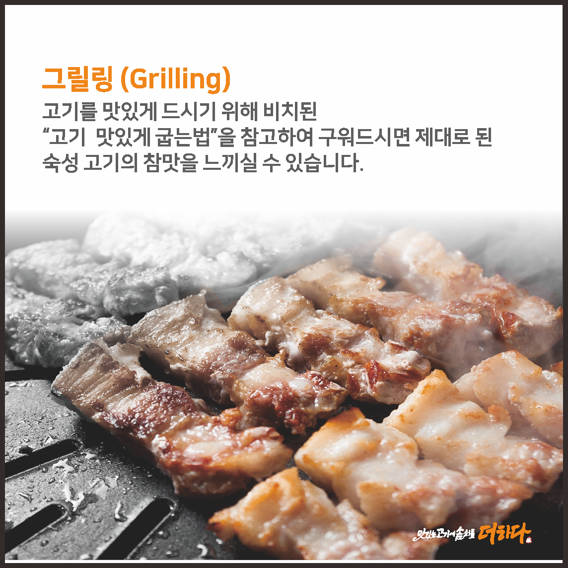 맛있는고기에솜씨를더하다 문덕점