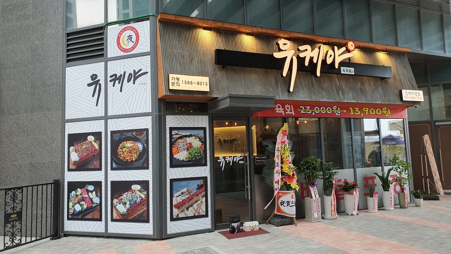 유케야 민락직영점