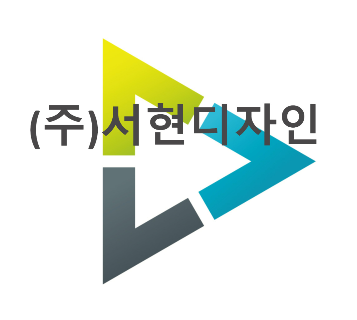 서현디자인