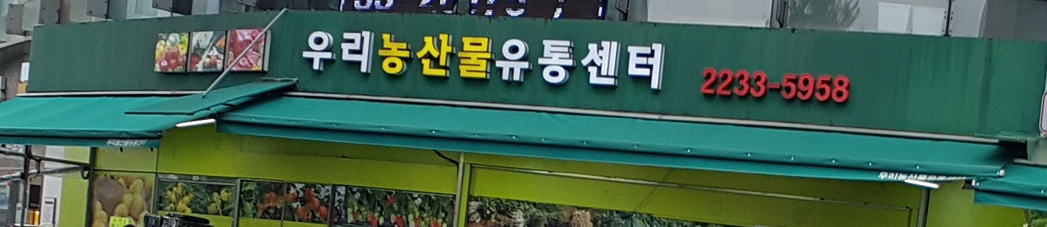 식자재유통센터 신당점