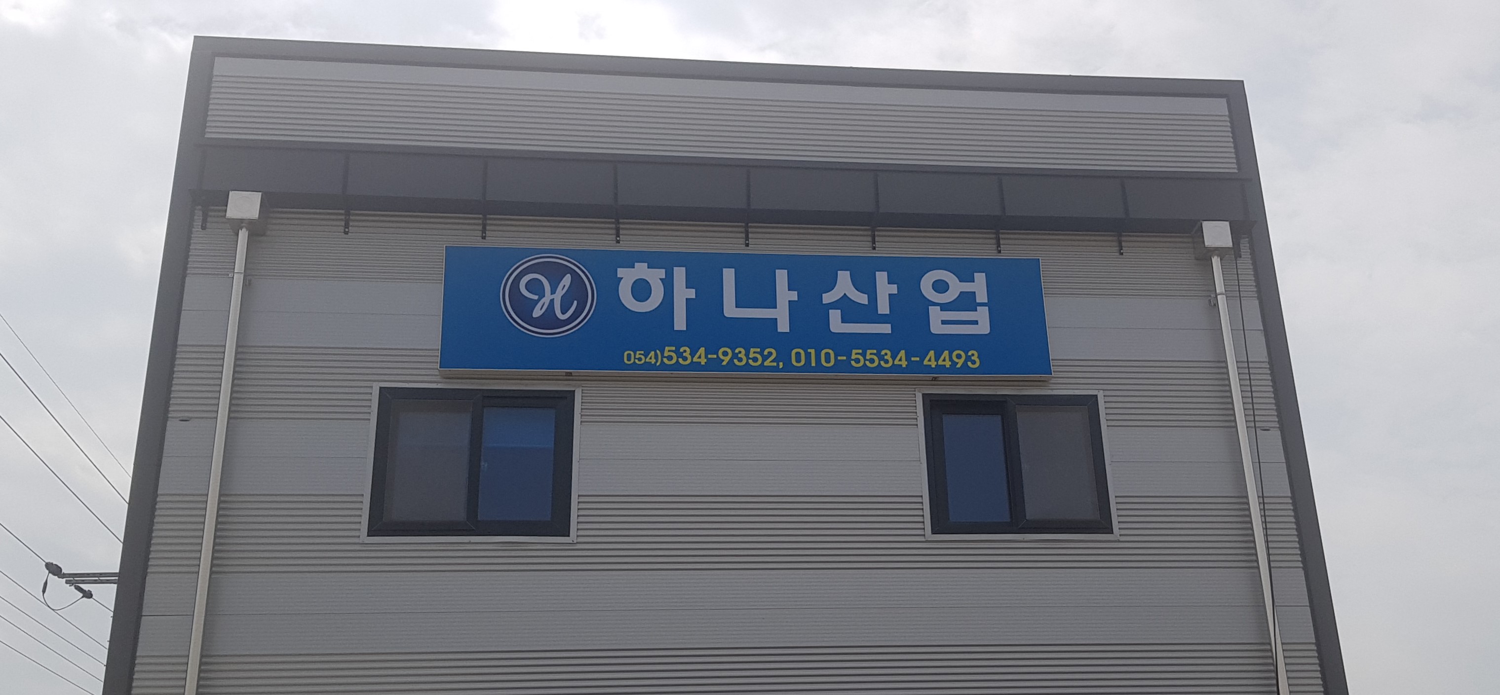하나산업