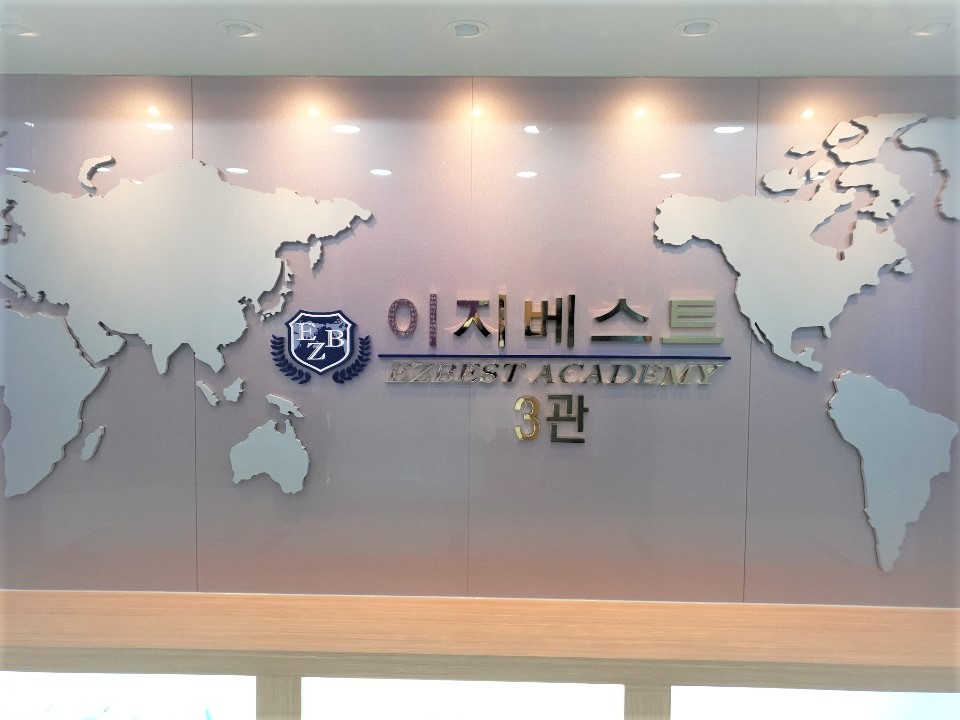 이지베스트 2관학원