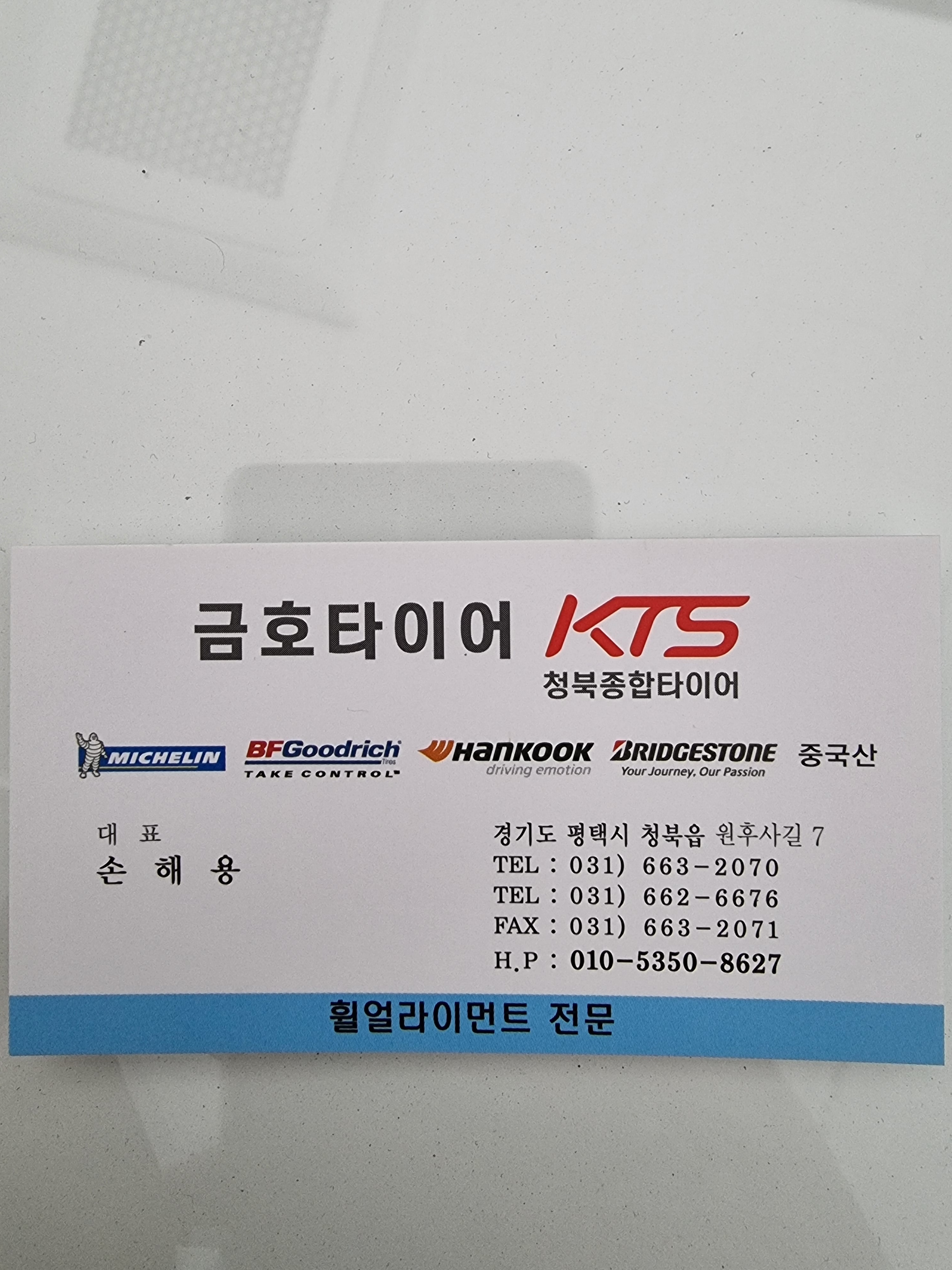 청북종합타이어