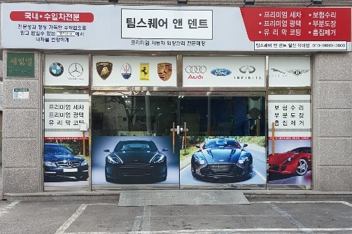 팀스퀘어앤덴트 일산덕이점