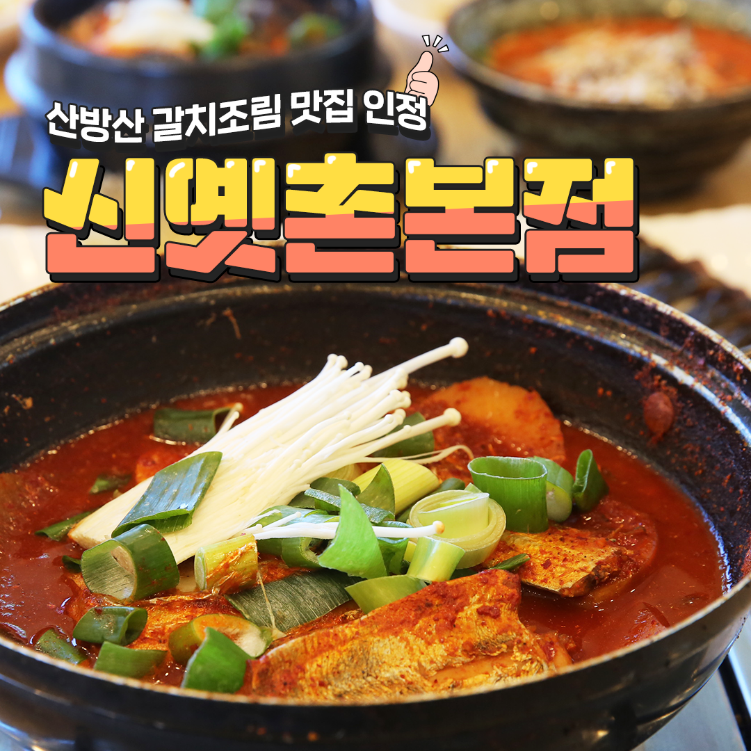 신옛촌 산방산점