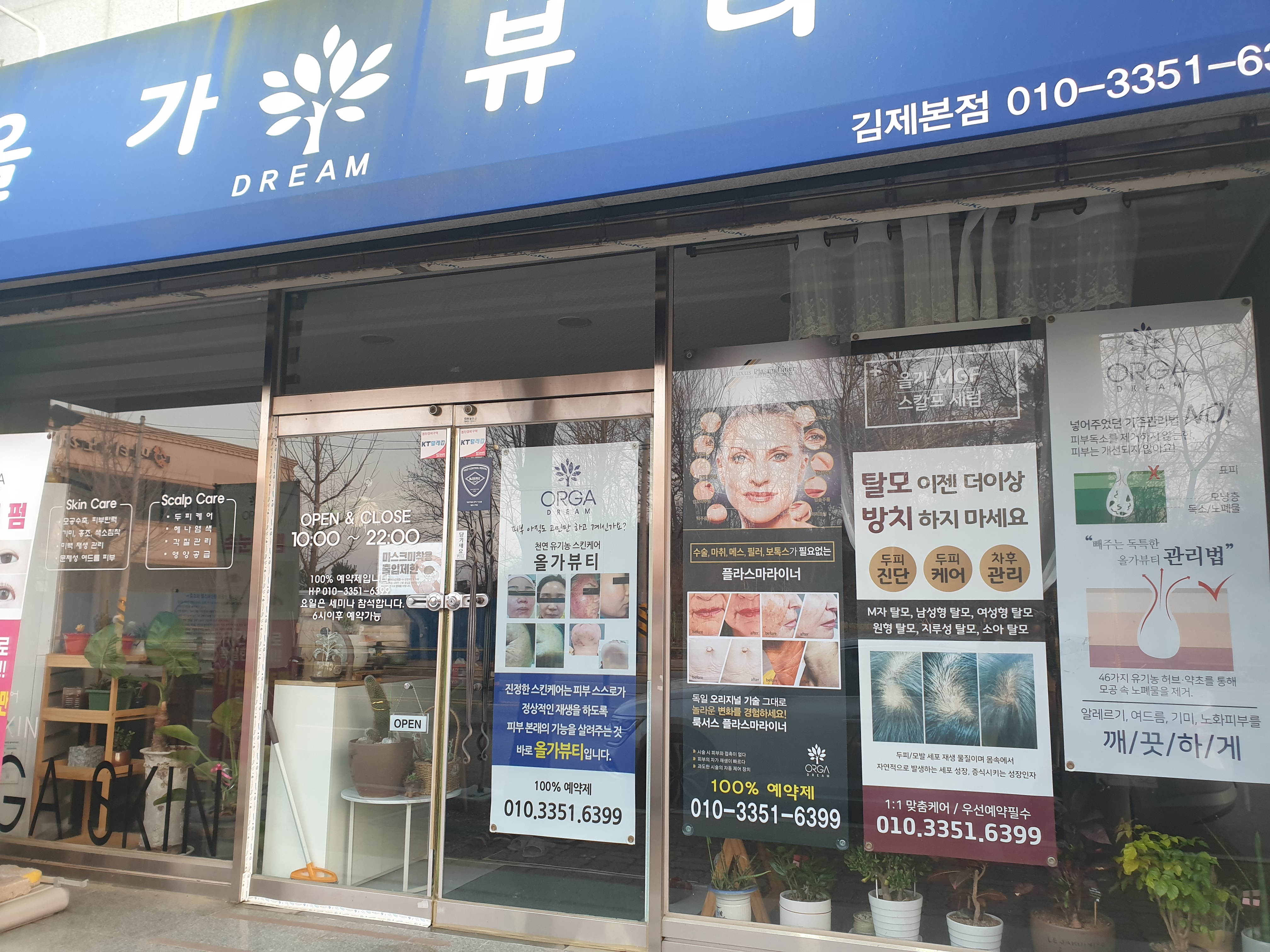 올가드림뷰티 김제본점