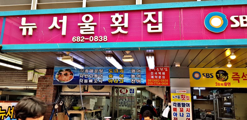 뉴서울횟집
