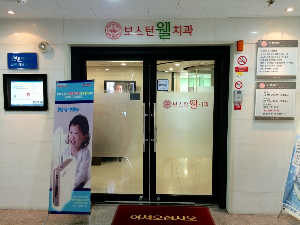 보스턴웰치과의원
