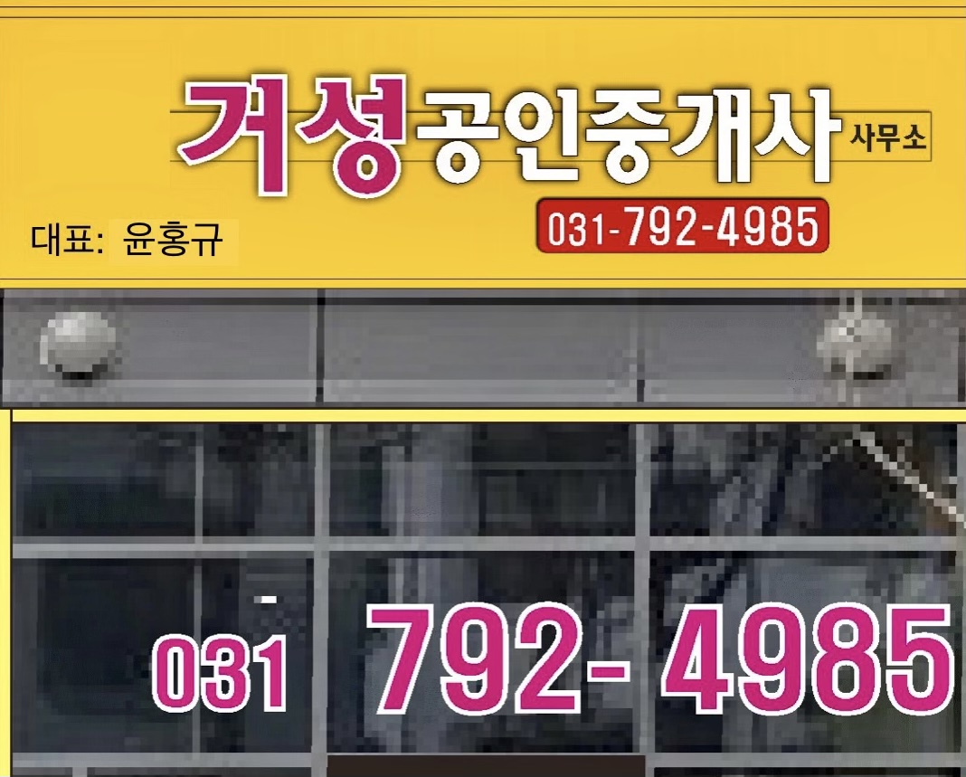 거성공인중개사사무소