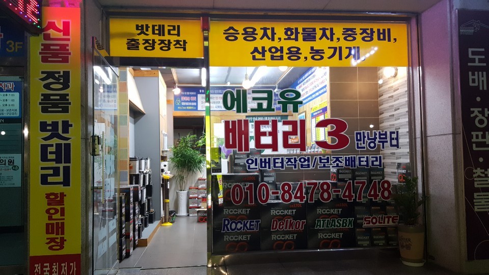 의정부배터리할인마트