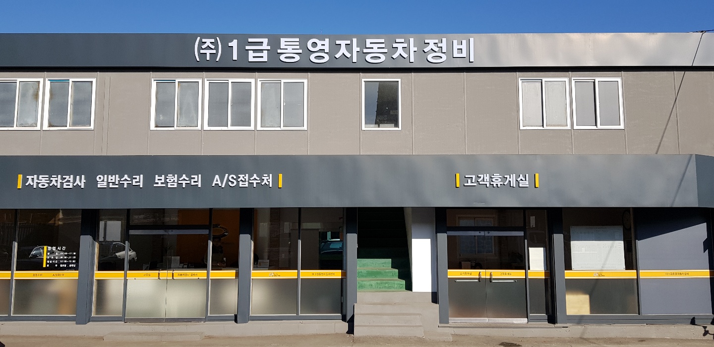 1급통영자동차정비공업사