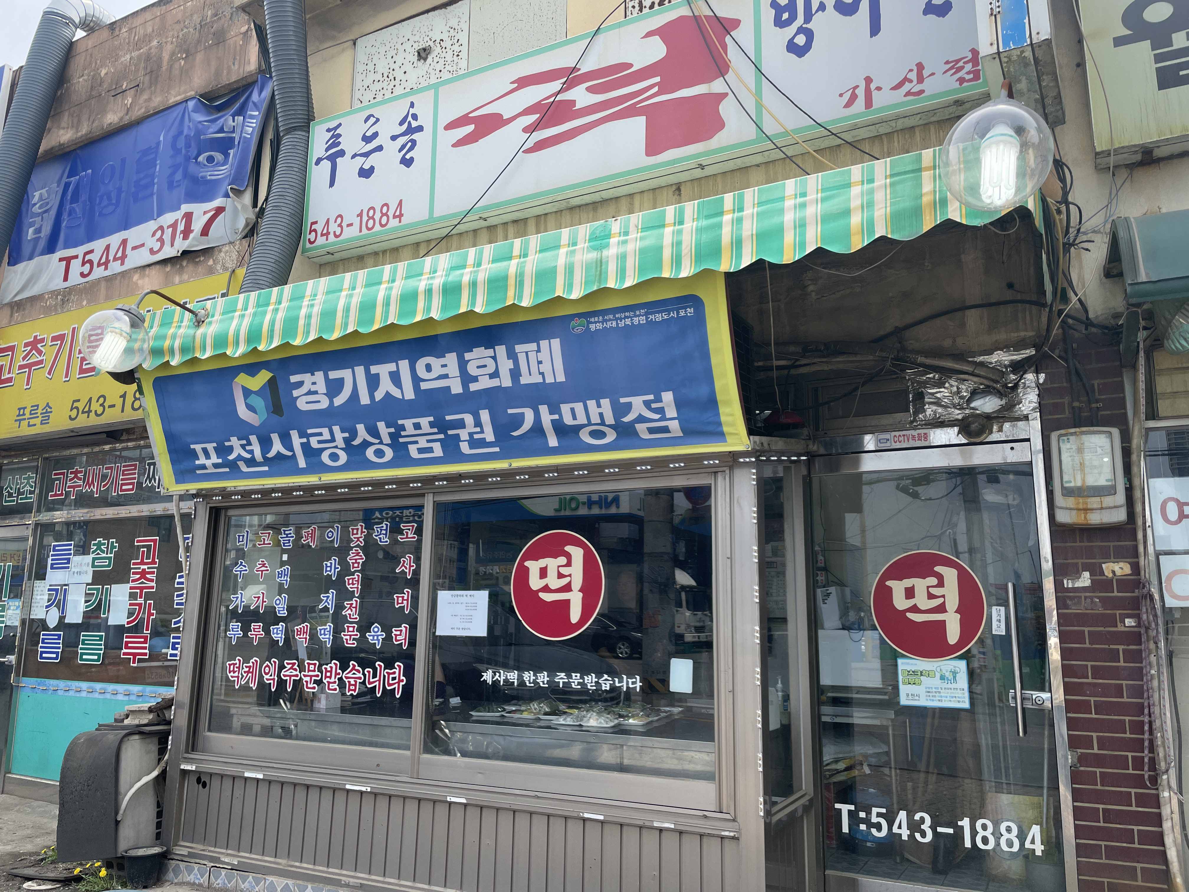 푸른솔떡방아간가산점