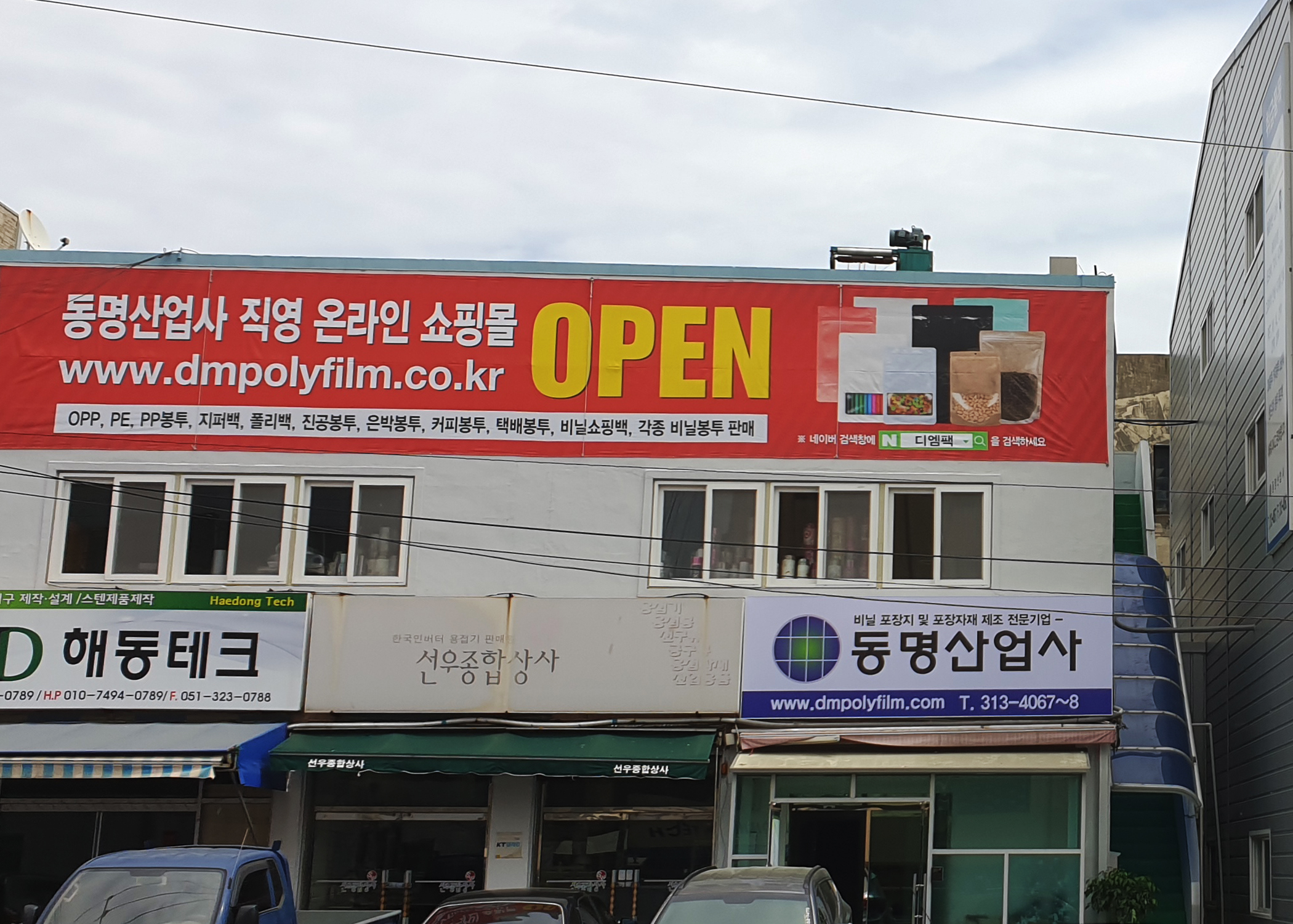 동명산업사