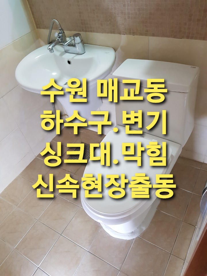 하수구씽크대변기막힌곳뚫음누수배관수리함
