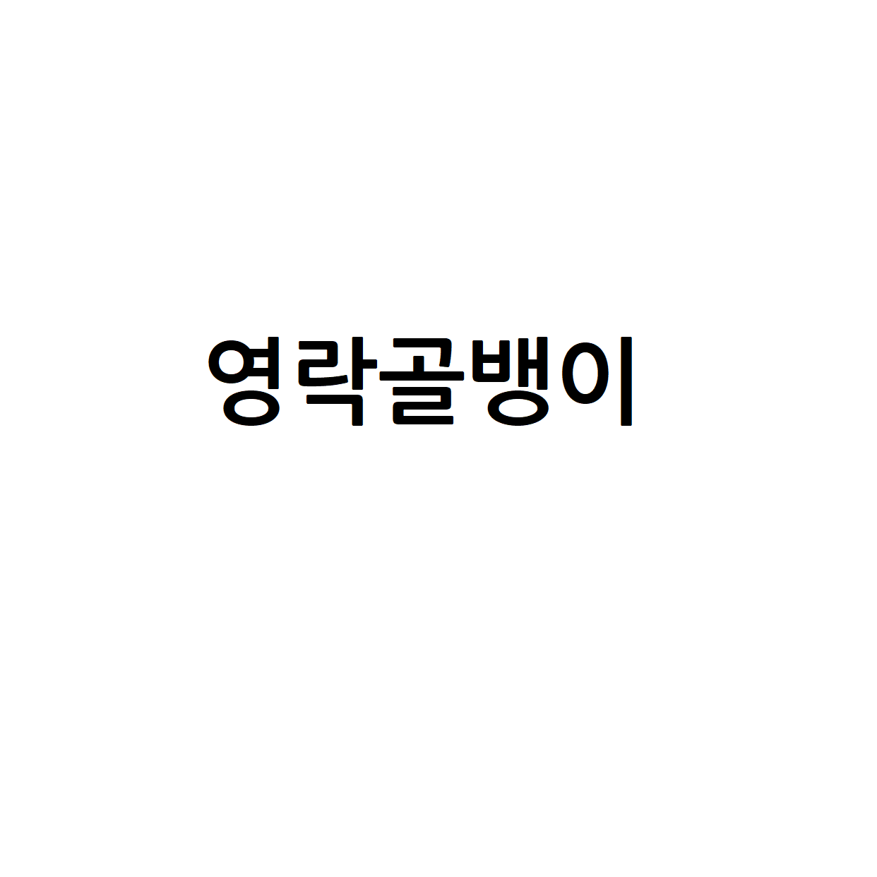 영락골뱅이