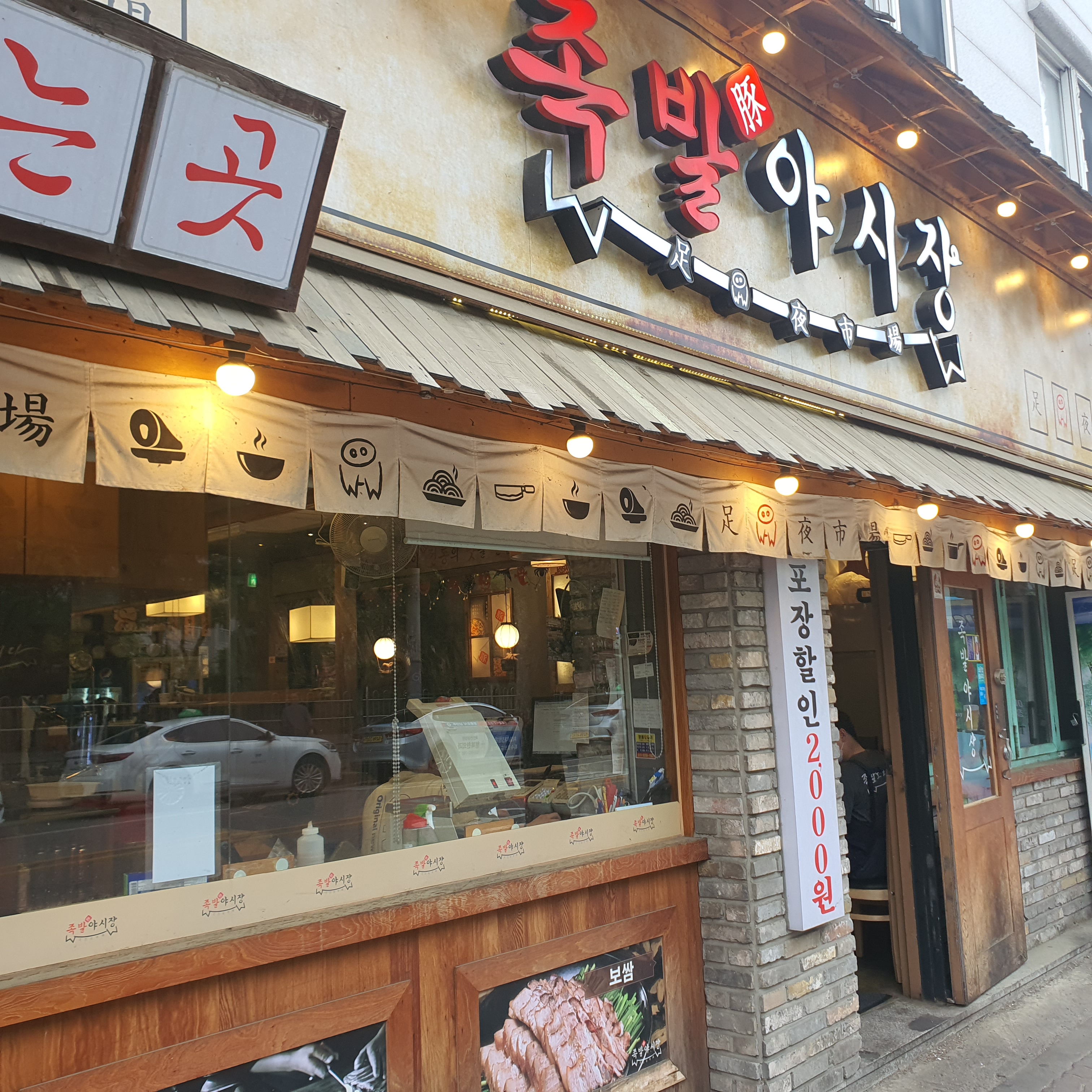 족발야시장 마석점